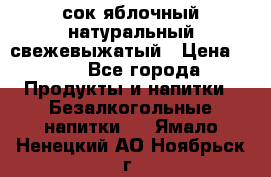 сок яблочный натуральный свежевыжатый › Цена ­ 12 - Все города Продукты и напитки » Безалкогольные напитки   . Ямало-Ненецкий АО,Ноябрьск г.